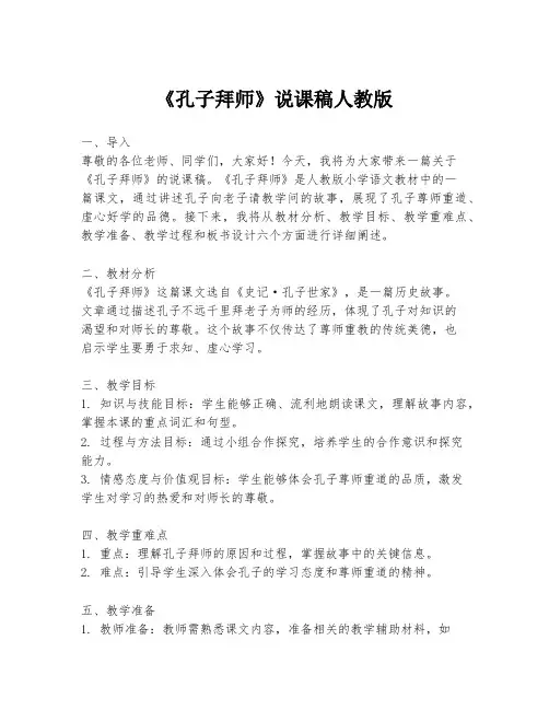 《孔子拜师》说课稿人教版