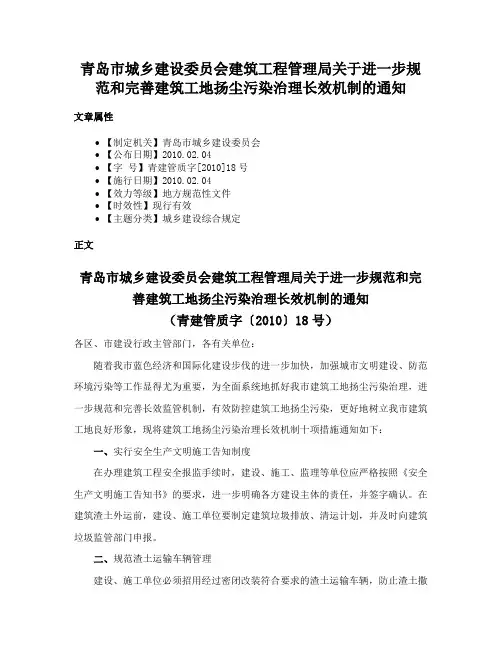 青岛市城乡建设委员会建筑工程管理局关于进一步规范和完善建筑工地扬尘污染治理长效机制的通知