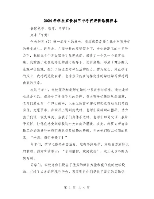 2024年学生家长初三中考代表讲话稿样本（三篇）