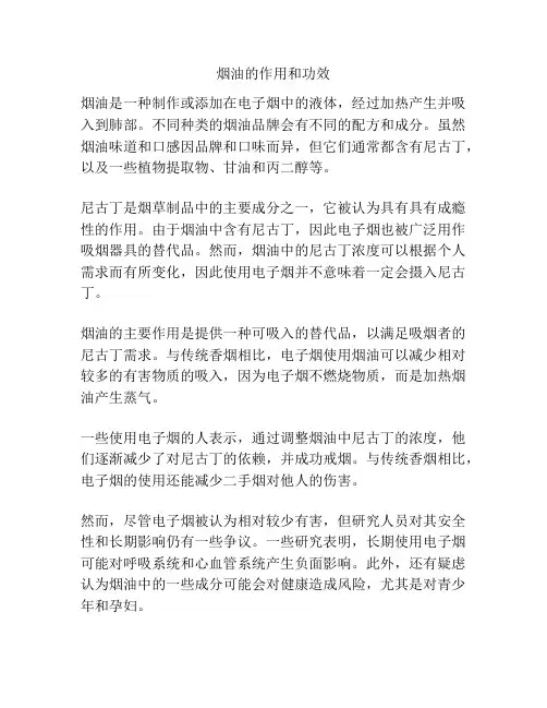 烟油的作用和功效