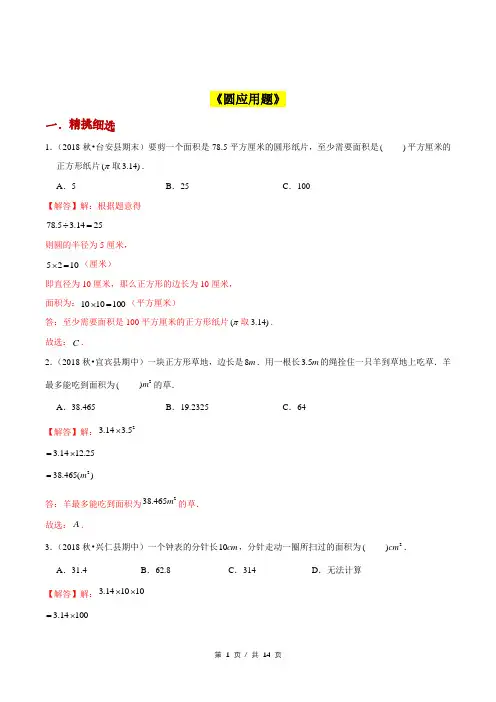 小升初小学数学应用题基础练习《圆应用题》答案详解