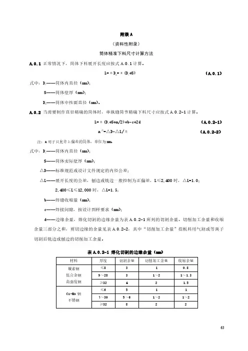 钢制化工容器筒体、复合板筒体下料尺寸、预热温度、圆筒体纤维变形率计算方法