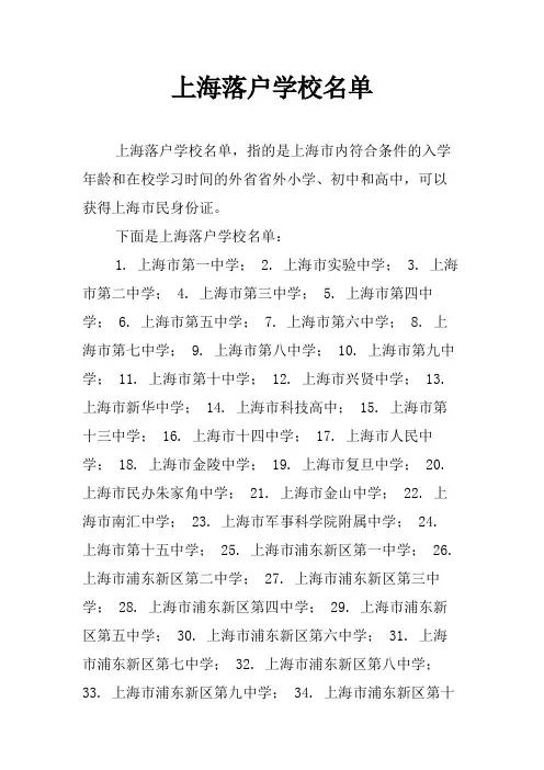 上海落户学校名单