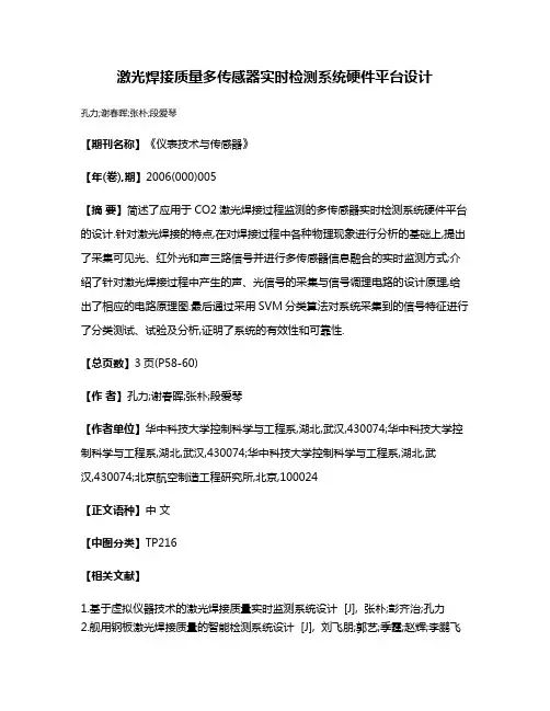 激光焊接质量多传感器实时检测系统硬件平台设计