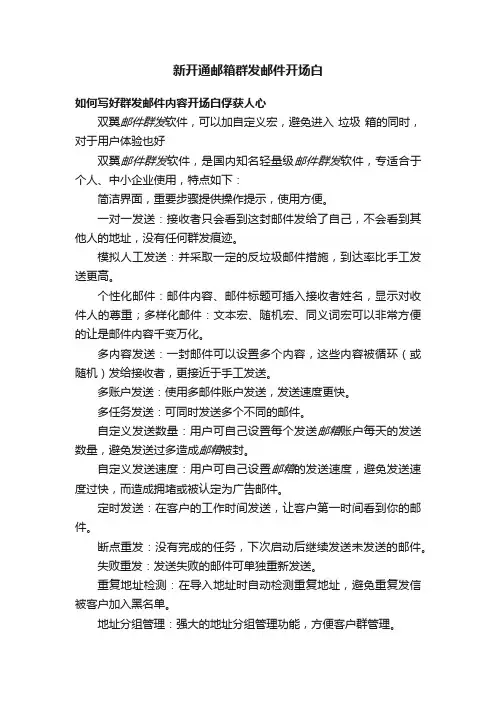 新开通邮箱群发邮件开场白