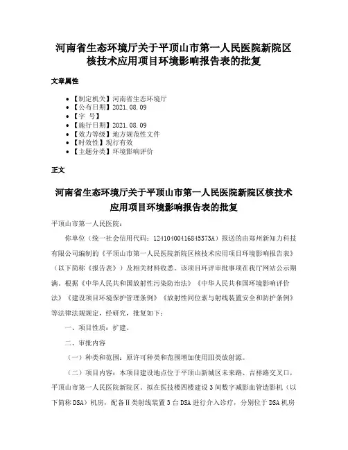 河南省生态环境厅关于平顶山市第一人民医院新院区核技术应用项目环境影响报告表的批复