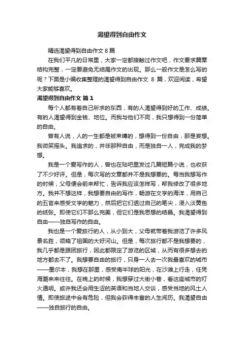 精选渴望得到自由作文8篇