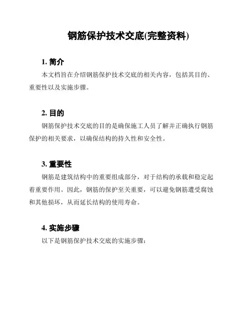 钢筋保护技术交底(完整资料)