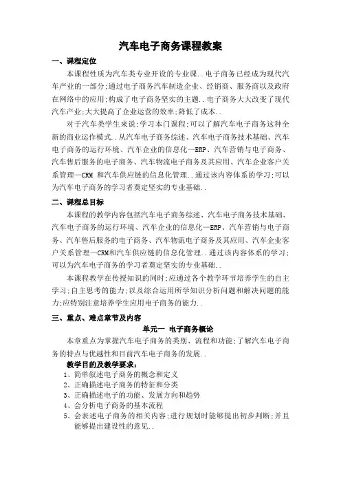 汽车电子商务课程教案