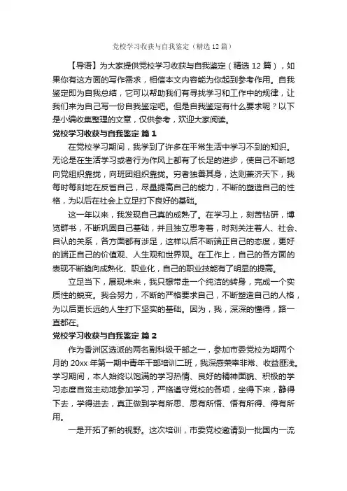 党校学习收获与自我鉴定（精选12篇）