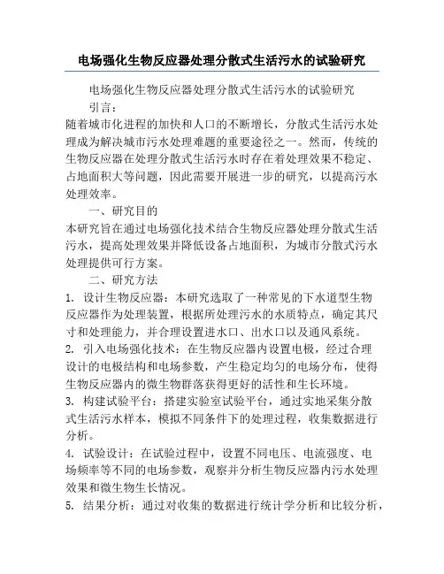电场强化生物反应器处理分散式生活污水的试验研究