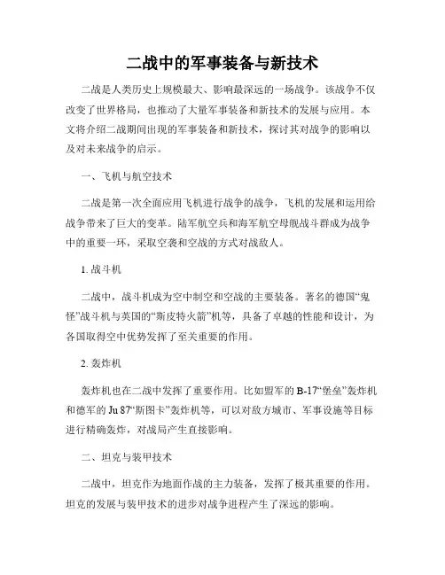 二战中的军事装备与新技术
