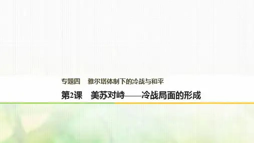 高中历史专题四雅尔塔体制下的冷战与和平第2课美苏对峙冷战局面的形成课件新人教版选修3