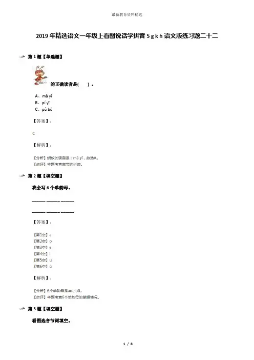2019年精选语文一年级上看图说话学拼音5 g k h语文版练习题二十二