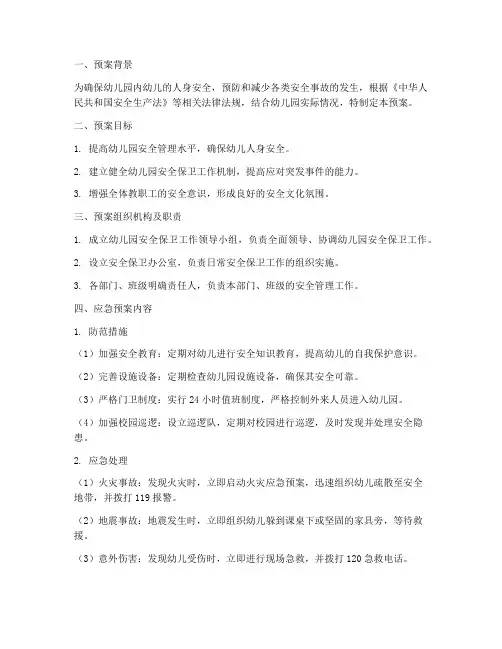幼儿安全保卫工作应急预案