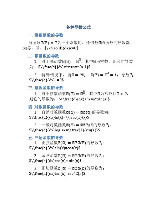 各种导数公式