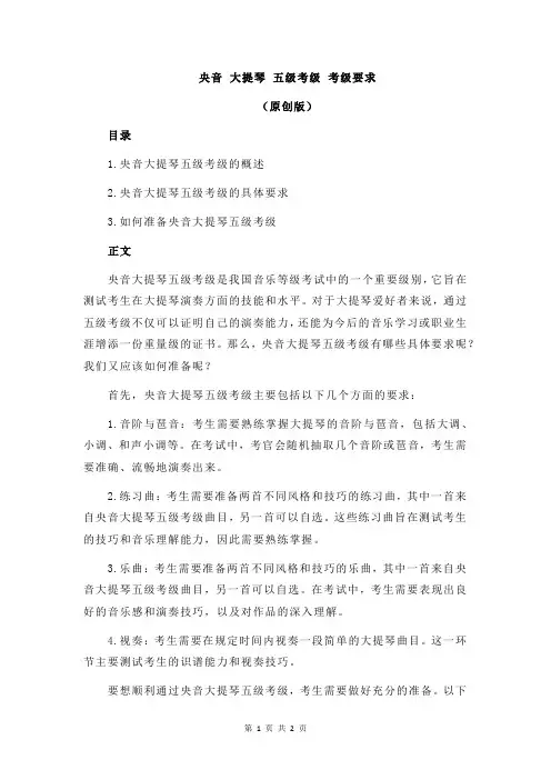 央音 大提琴 五级考级 考级要求