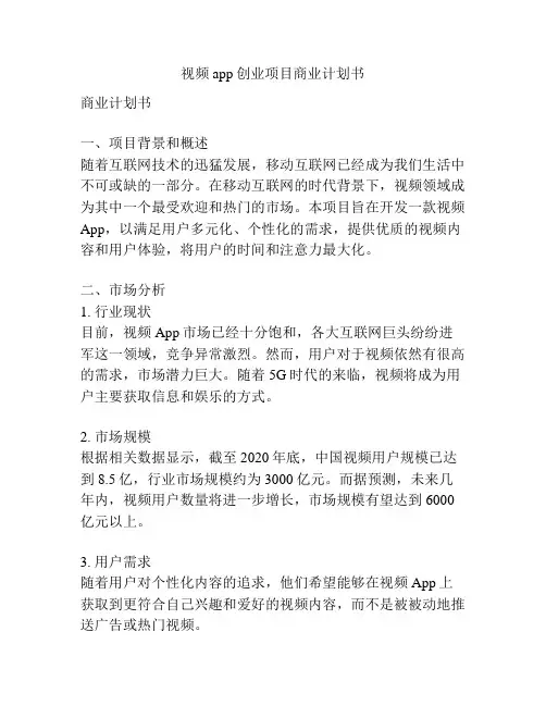 视频app创业项目商业计划书