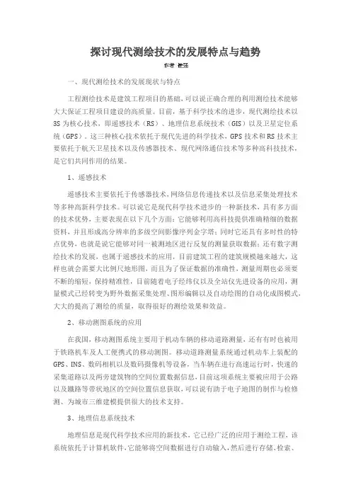 探讨现代测绘技术的发展特点与趋势