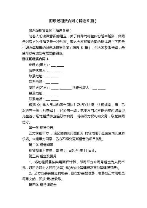 游乐场租赁合同（精选5篇）