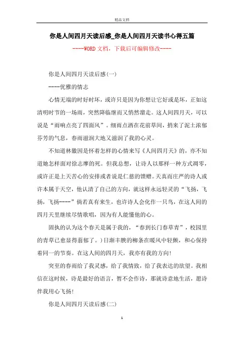 你是人间四月天读后感_你是人间四月天读书心得五篇