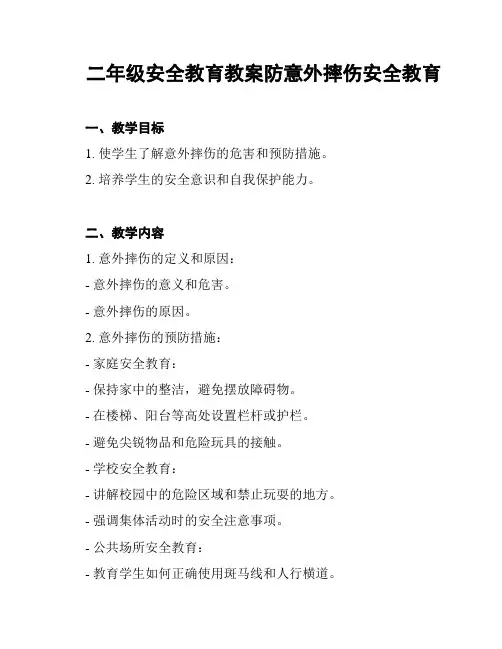 二年级安全教育教案防意外摔伤安全教育