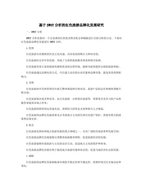 基于SWOT分析的红色旅游品牌化发展研究