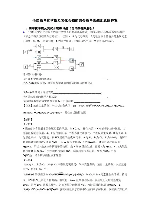 全国高考化学铁及其化合物的综合高考真题汇总附答案
