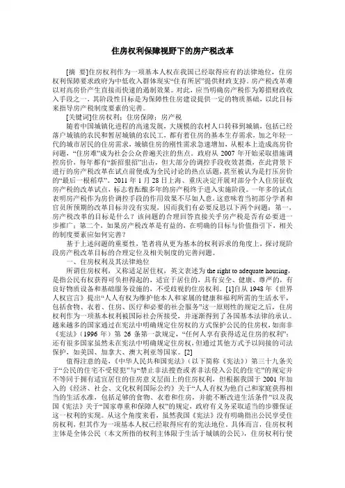 住房权利保障视野下的房产税改革