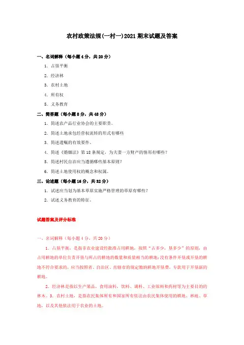 《农村政策法规(一村一)》2021期末试题及答案