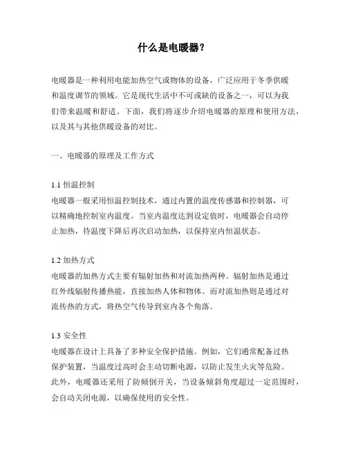 什么是电暖器？