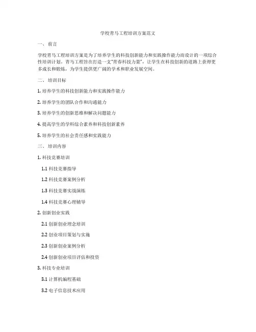 学校青马工程培训方案范文