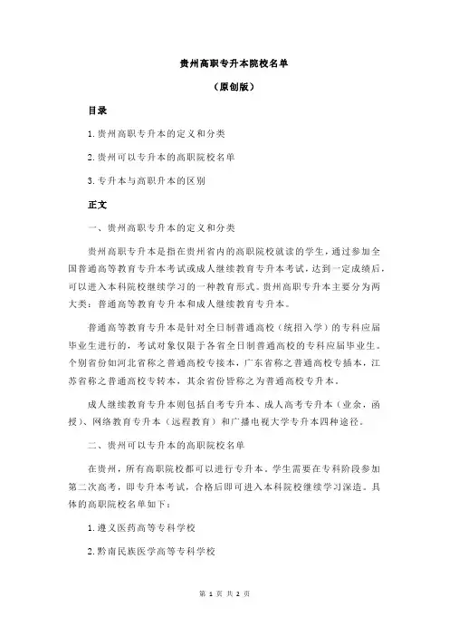 贵州高职专升本院校名单