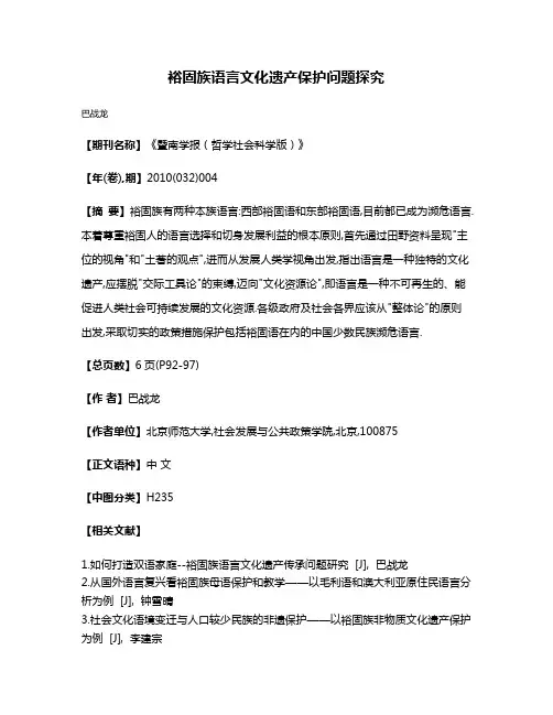 裕固族语言文化遗产保护问题探究