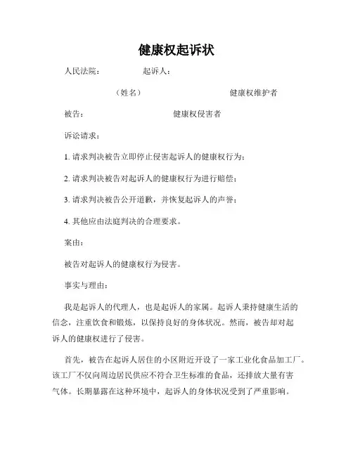 健康权起诉状