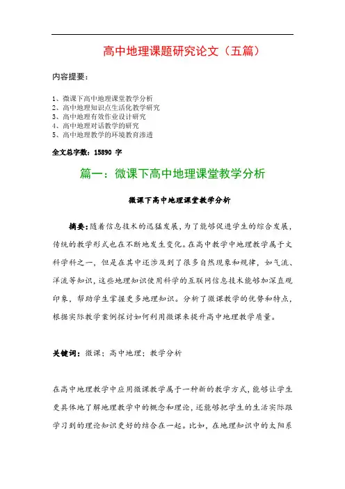高中地理课题研究论文(五篇)：微课下高中地理课堂教学分析、高中地理知识点生活化教学研究…
