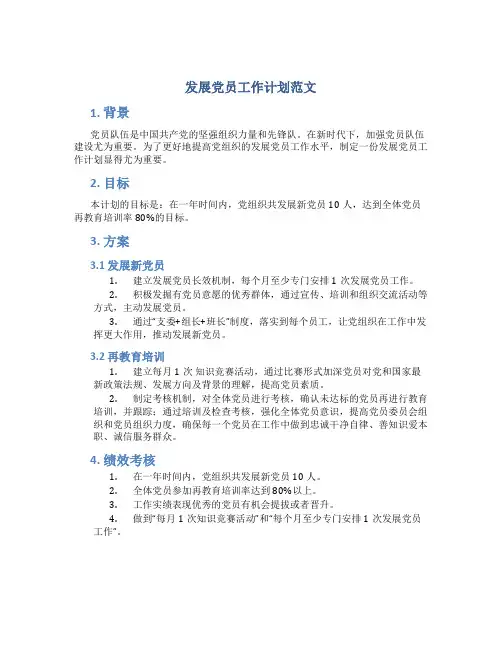 发展党员工作计划范文