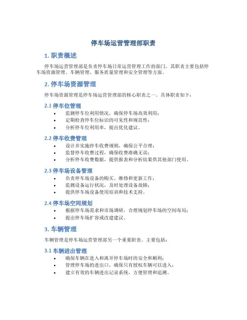 停车场运营管理部职责