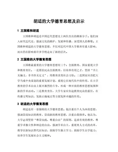 胡适的大学德育思想及启示