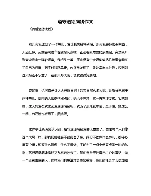 遵守道德底线作文