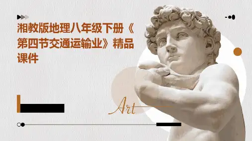 湘教版地理八年级下册《第四节交通运输业》精品课件