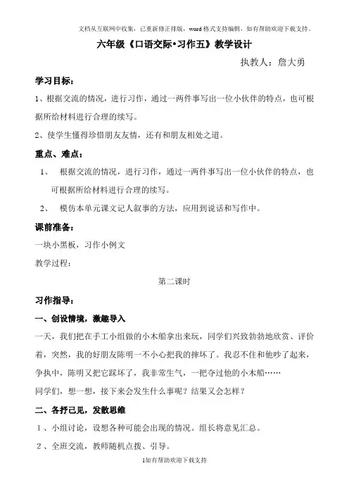 六年级《口语交际.习作五》教学设计