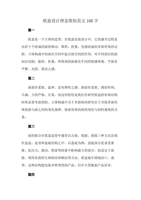 纸盒设计理念简短范文100字