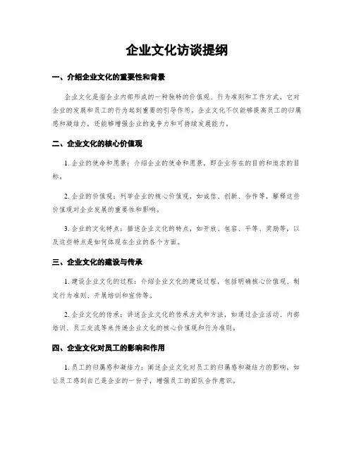 企业文化访谈提纲