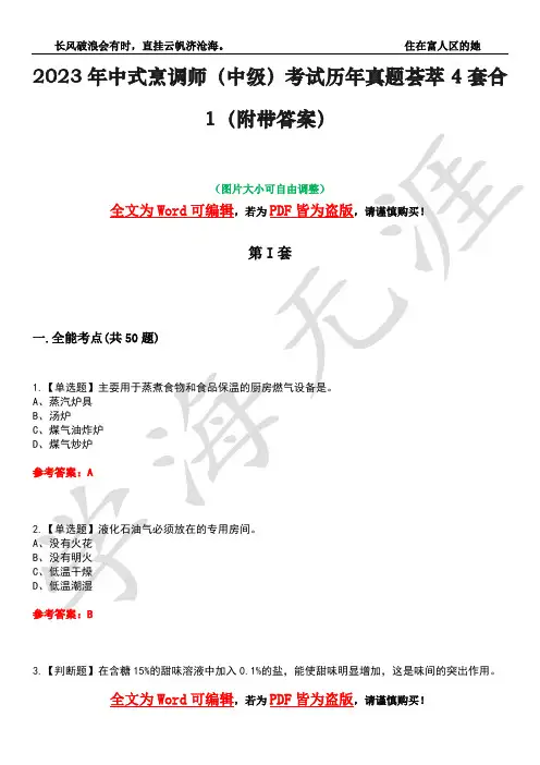 2023年中式烹调师(中级)考试历年真题荟萃4套合1(附带答案)套卷41