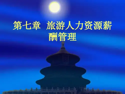 第7章 旅游人力资源薪酬管理