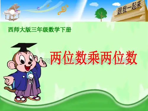 《两位数乘两位数》两位数乘两位数的乘法PPT课件