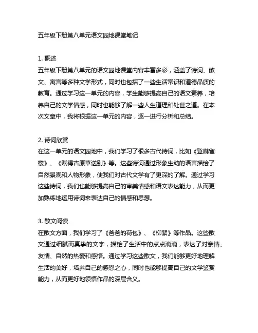 五年级下册第八单元语文园地课堂笔记