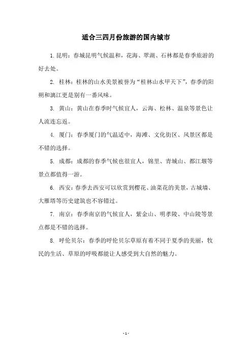 适合三四月份旅游的国内城市