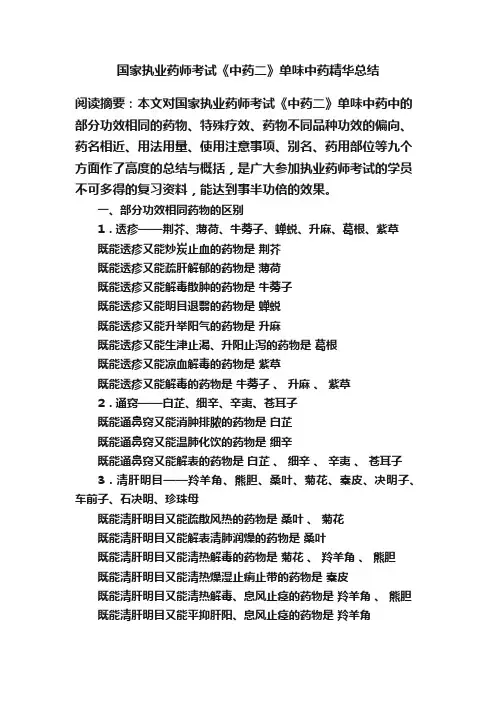 国家执业药师考试《中药二》单味中药精华总结
